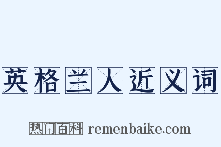 英格兰人近义词是什么意思的图片